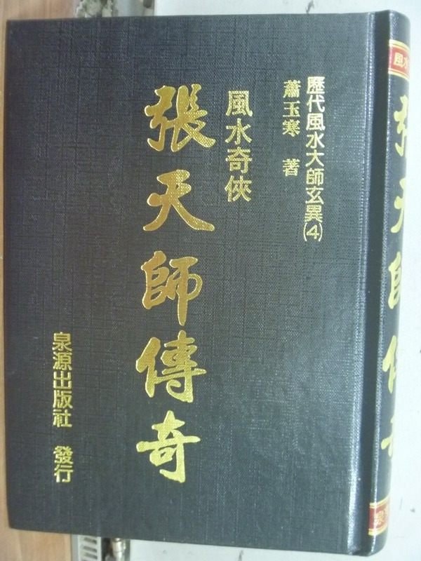 【書寶二手書T5／傳記_JBR】風水奇俠張天師傳奇_蕭玉寒_民86_原價350