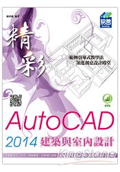 精彩 AutoCAD 2014 建築與室內設計