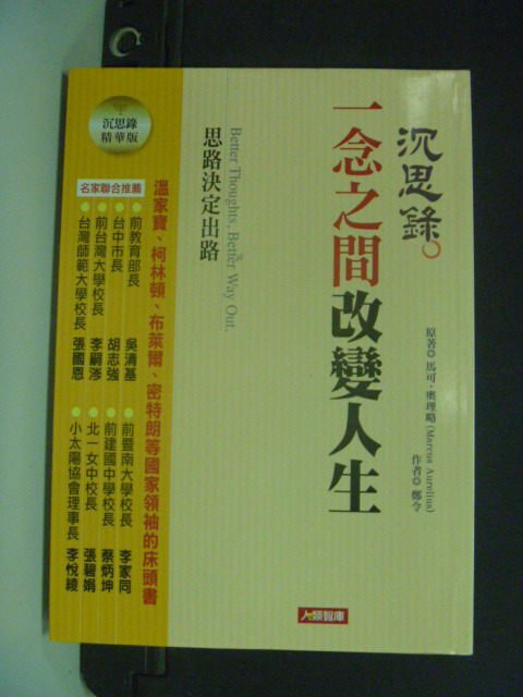 【書寶二手書T7／勵志_NHZ】沉思錄：一念之間改變人生_鄭令