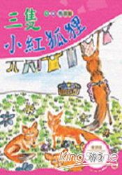 三隻小紅狐狸