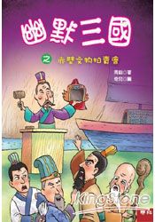 幽默三國之赤壁文物拍賣會