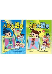 人體大透視套書(共2冊)(特價品不再折扣)