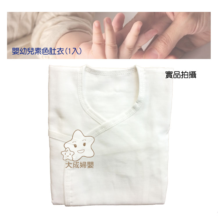 【大成婦嬰】嬰幼兒專用素色紗布肚衣(白)