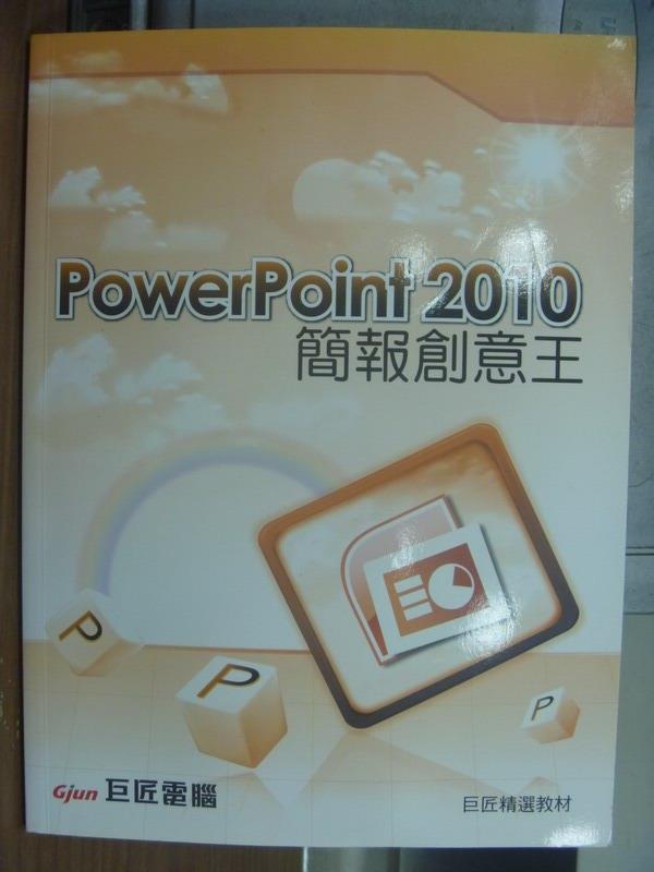 【書寶二手書T1／電腦_PEU】PowerPoint2010簡報創意王_附光碟