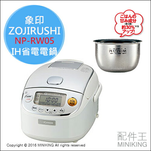 【配件王】日本代購 ZOJIRUSHI 象印 NP-RW05 IH電鍋 電子鍋 3人份 蒸氣抑制 省電