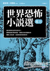 世界恐怖小說選(卷二)
