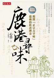 鹿港尋味:揭開「正宗古早味」蘊藏的飲食傳奇