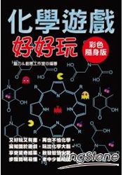 化學遊戲好好玩【彩色隨身版】