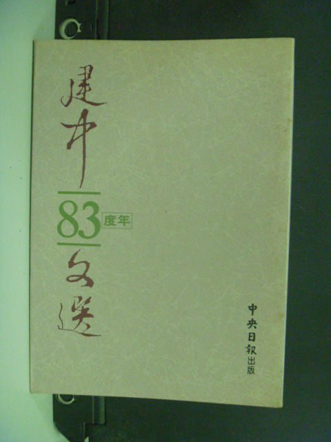 【書寶二手書T5／文學_NID】建中83年度文選_建國高中國文科教研究會