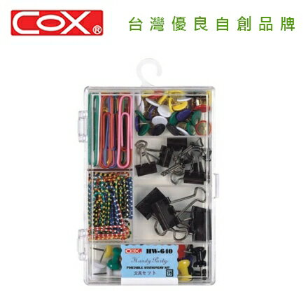 COX 三燕 HW-640 攜帶型文具組合 / 盒