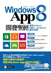 Windows 8 App開發聖經：使用HTML5+CSS3+JavaScript實作攻略