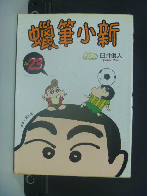 【書寶二手書T1／漫畫書_NLM】蠟筆小新 23_臼井儀人, Yoshito Usui, 鳥山亂