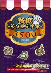 餐飲英文檢定字彙3500