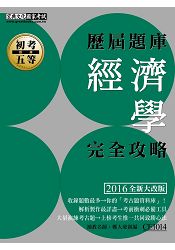 2016最新!初考五等「歷屆題庫完全攻略」:經濟學大意【收錄複選題經典試題專章】