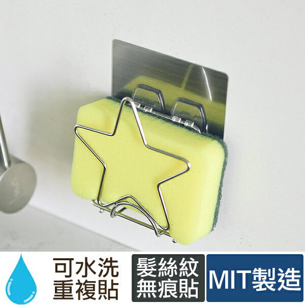 垃圾袋架 置物架【C0078】髮絲紋不鏽鋼星形菜瓜布架 MIT台灣製 完美主義