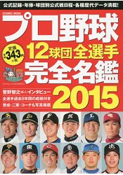 日本職棒12球團全選手完全名鑑2015年版