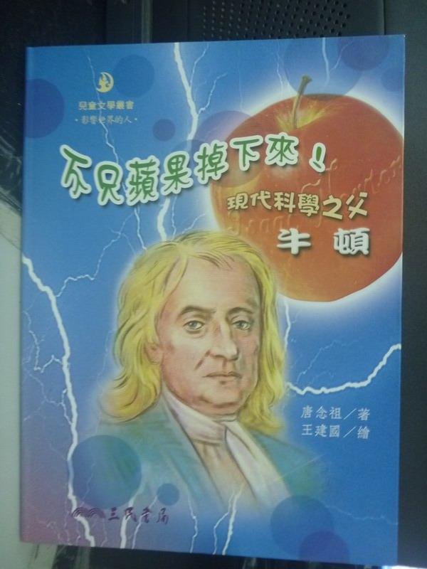 【書寶二手書T4／少年童書_WEL】不只蘋果掉下來! : 現代科學之父牛頓_唐念祖