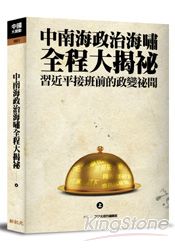 中南海政治海嘯全程大揭密(上)習近平接班前的政變秘文