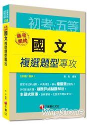 初考、地方五等、各類五等：勝複關鍵 國文複選題型專攻(讀書計畫表)