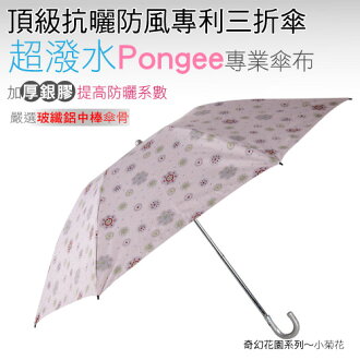 小菊花頂級抗曬防風專利三折傘(粉紅) /抗UV /MIT洋傘/ 防曬傘 /防風 /雨傘 / 折傘/ 戶外用品