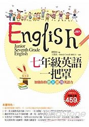 七年級英語一把罩：加強你的聽、說、讀、寫英語力(超強雙書組合：課本+習作+題庫+MP3)