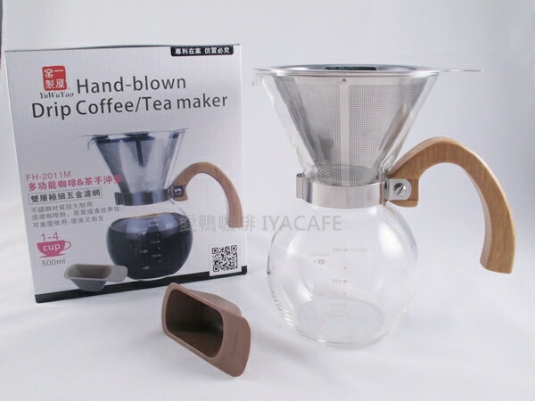 《愛鴨咖啡》一屋窑 FH-2011M 雙層不銹鋼網咖啡壺500ml