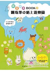 簡筆插畫Book8鋼珠筆的紙上遊樂園