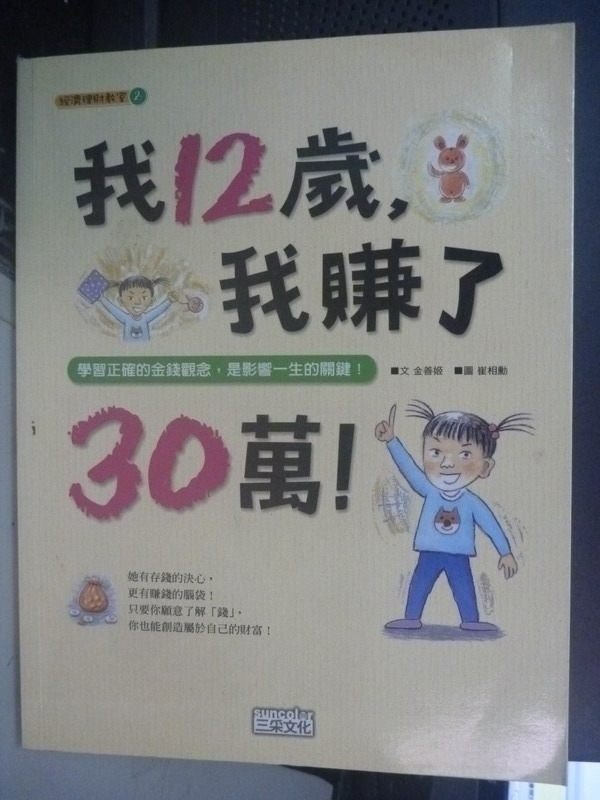 【書寶二手書T3／國中小參考書_ZGK】我12歲,我賺了30萬!_徐月珠, 金善姬