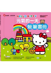 Hello Kitty元氣的一天蠟筆畫冊