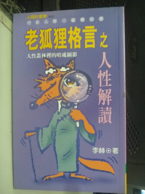 【書寶二手書T1／心理_LIX】老狐狸格言之人性解讀_李赫