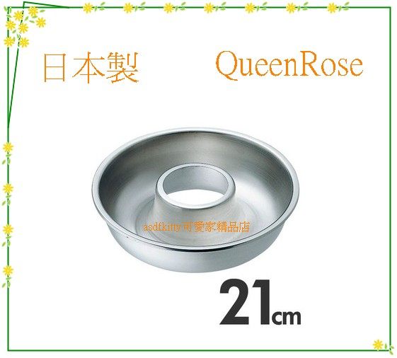 廚房【asdfkitty】QueenRose日本霜鳥18-8不鏽鋼空心圓型烤模型-21公分-日本製