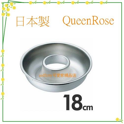 廚房【asdfkitty】QueenRose日本霜鳥18-8不鏽鋼空心圓型烤模型-18公分-日本製