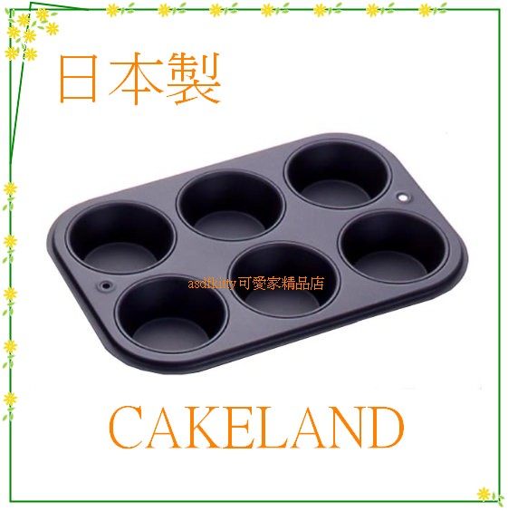 asdfkitty可愛家☆日本CAKELAND馬芬不沾烤模型6連烤盤-板材厚傳熱快-5068-日本製