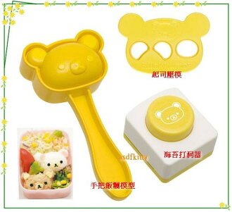 asdfkitty可愛家☆懶懶熊/拉拉熊手把飯糰模型含海苔打洞器.起司壓模組-日本正版商品