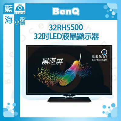 【藍海小舖】BenQ 32吋LED液晶顯示器32RH5500