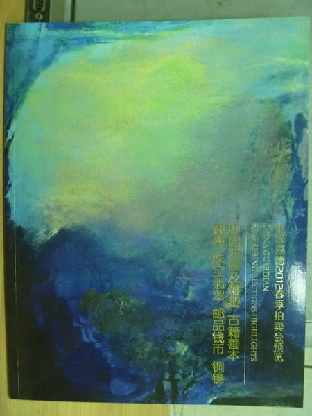 【書寶二手書T5／收藏_XGP】中國嘉德2012春季拍賣會預覽_中國油畫及雕塑古籍善本等