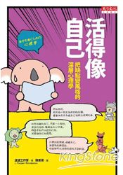 活得像自己:把缺點變風格的深層心理學