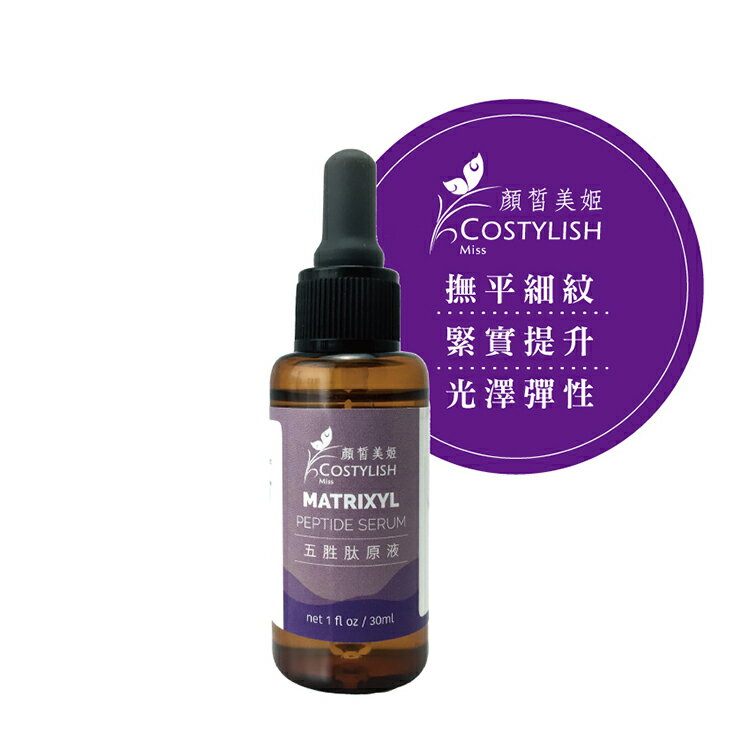 【顏皙美姬costylish】五胜肽原液30ml