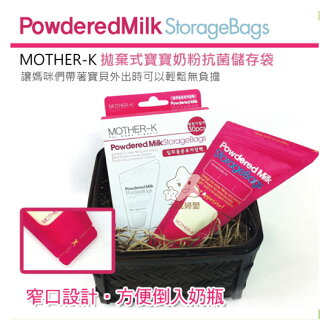 【大成婦嬰】MOTHER-K 寶寶奶粉抗菌儲存袋 KM-151 (240ml) 母乳袋 冷凍袋 溫度警示