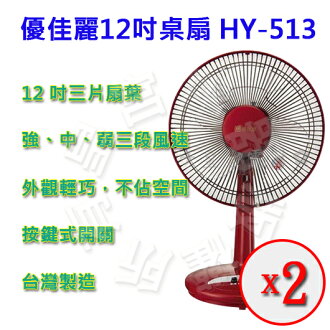 ✈皇宮電器✿ 優佳麗12吋桌扇 HY-513*2 台灣製造喔~~~~~~