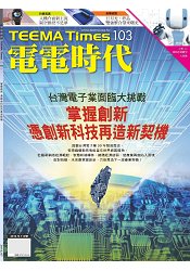 電電時代7月2016第103期