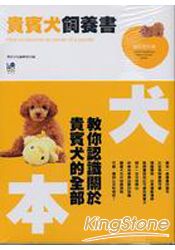貴賓犬飼養書