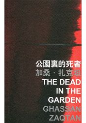 公園裏的死者 The Dead in the Garden