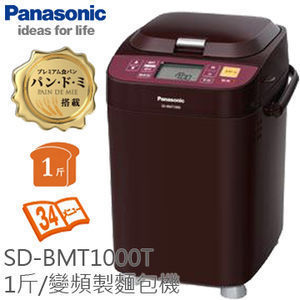 《送電子秤+麵包切片組》新款 國際牌 Panasonic SD-BMT1000T 1斤變頻製麵包機 公司貨