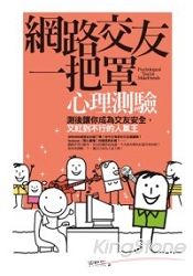 網路交友一把罩心理測驗