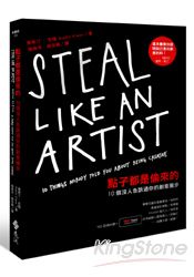 點子都是偷來的:10個沒人告訴過你的創意撇步