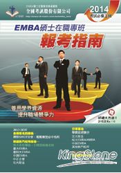 2014 EMBA碩士在職專班:報考指南