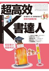 超高效K書達人