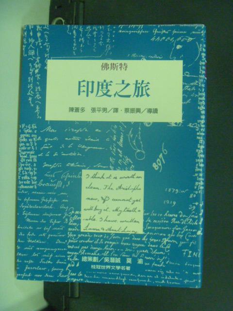 【書寶二手書T1／翻譯小說_NAW】印度之旅_佛斯特, E.M. Forster, 陳蒼多，張平男