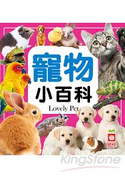 寵物小百科(全新小百科 正方形)